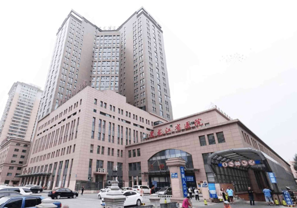 黑龙江省医院