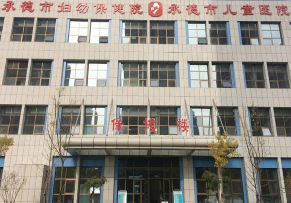 承德市妇幼保健院