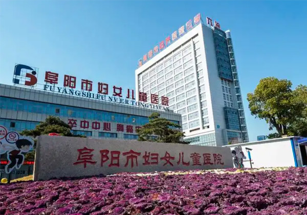 阜阳市妇女儿童医院