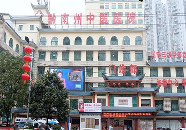 黔东南州中医医院