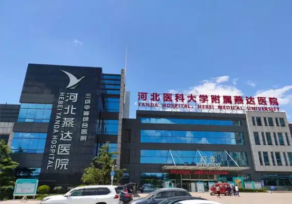 河北燕达医院