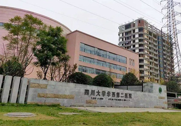 四川大学华西第二医院