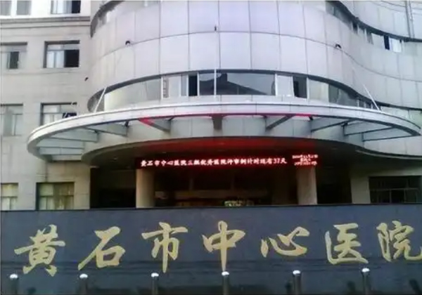 黄石市中心医院