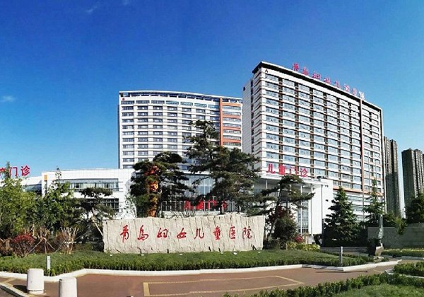 青岛市妇女儿童医院