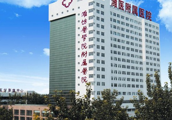 潍坊医学院附属医院