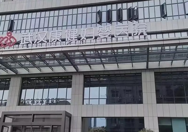 武汉康健妇婴医院