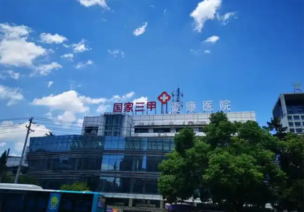 黄石爱康医院