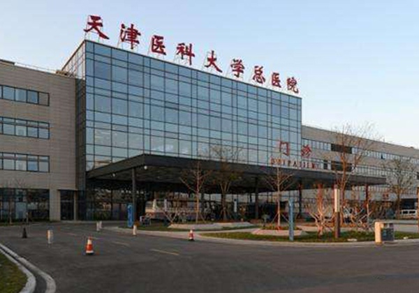 天津医科大学总医院