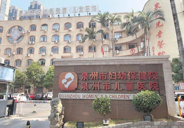 泉州市妇幼保健院.jpg