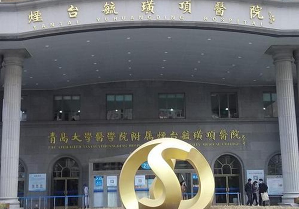 烟台毓璜顶医院.jpg