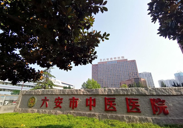 六安市中医院