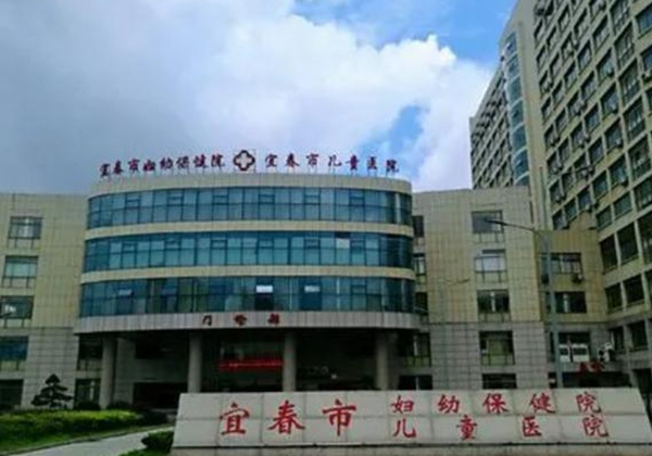 宜春市妇幼保健院