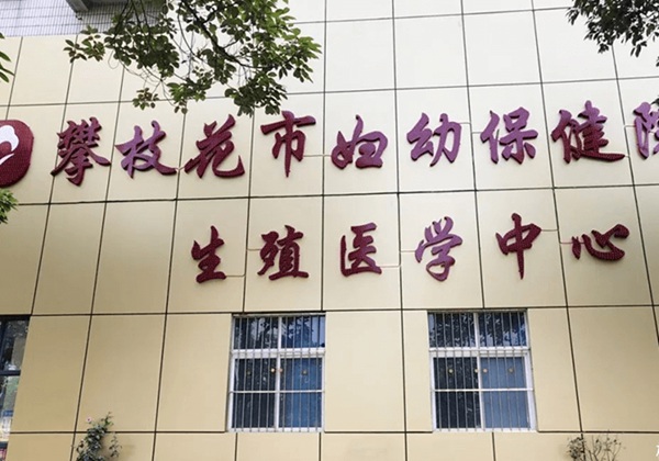 攀枝花市妇幼保健院