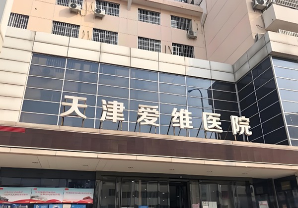 天津爱维医院