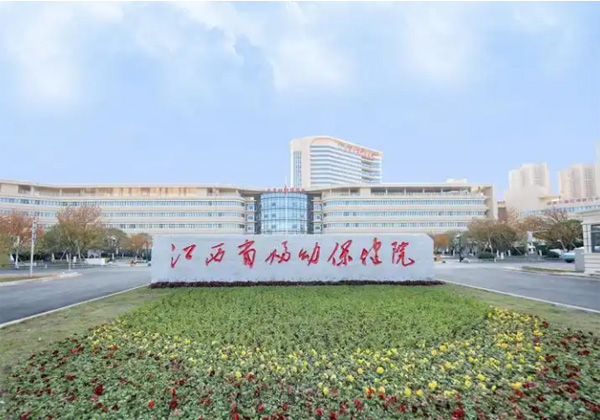 江西省妇幼保健院