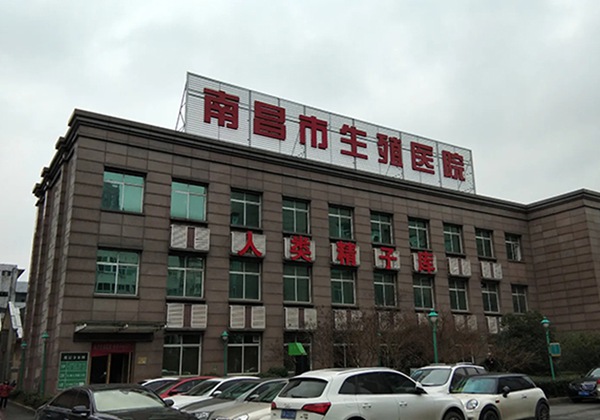 南昌市生殖医院