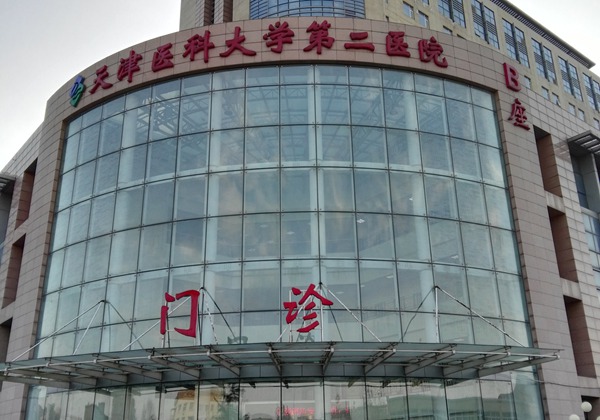 天津医科大学第二医院