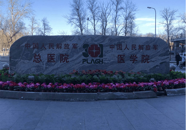 解放军总医院第一医学中心