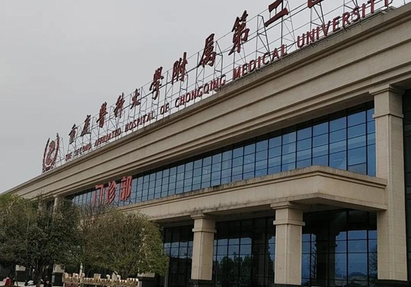 重庆医科大学附属第二医院