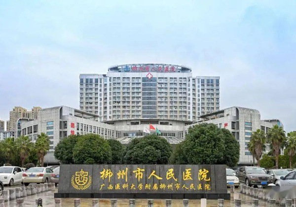 柳州市人民医院