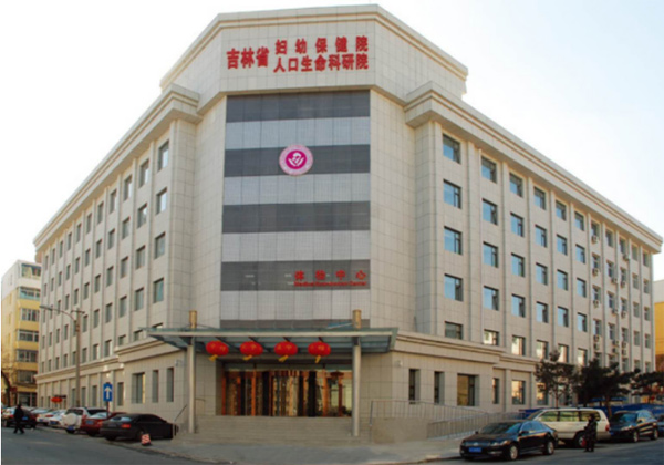 吉林省妇幼保健院