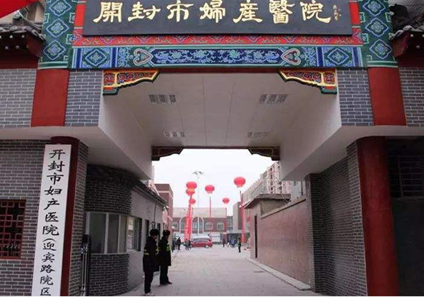 开封市妇产医院