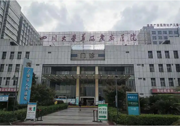 广安市人民医院