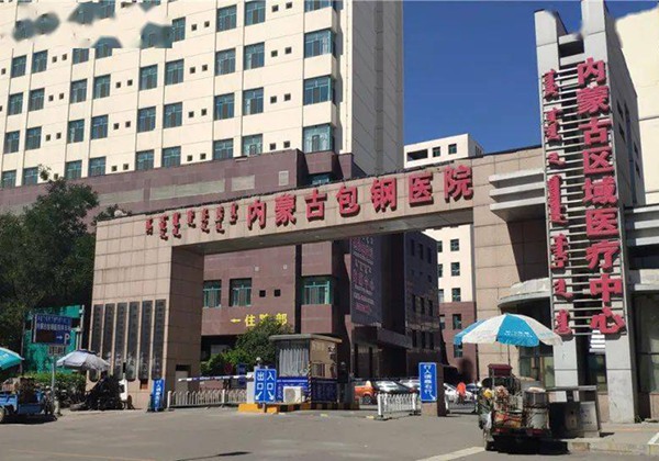 内蒙古包钢医院.jpg