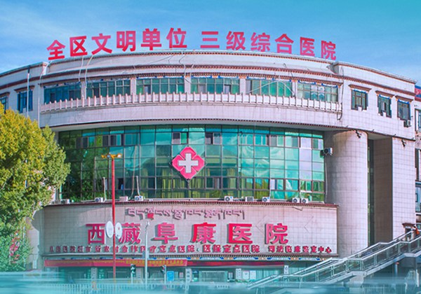 西藏阜康医院（西藏大学附属阜康医院）