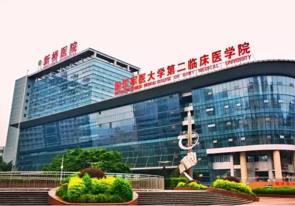 陆军军医大学第二附属医院