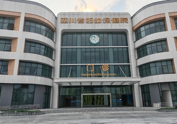 四川省妇幼保健院