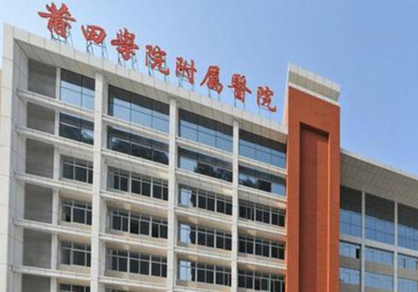 莆田学院附属医院