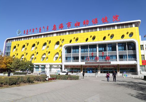 乌海市妇幼保健院