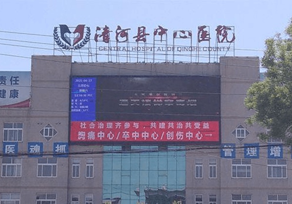 清河县中心医院
