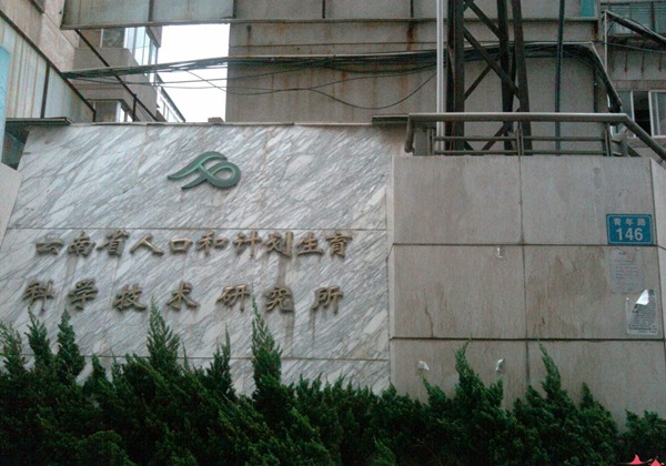 云南省人口和计划生育科学技术研究所生殖医学治疗中心
