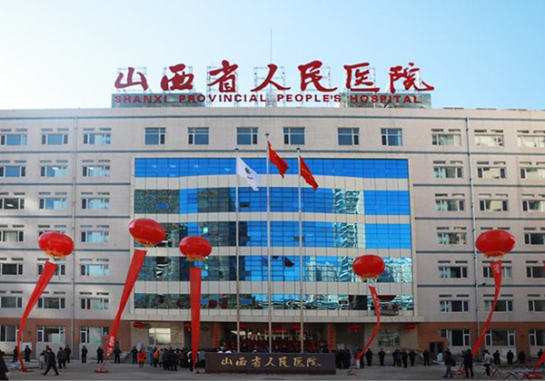 山西省人民医院