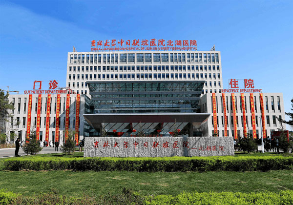 吉林大学中日联谊医院