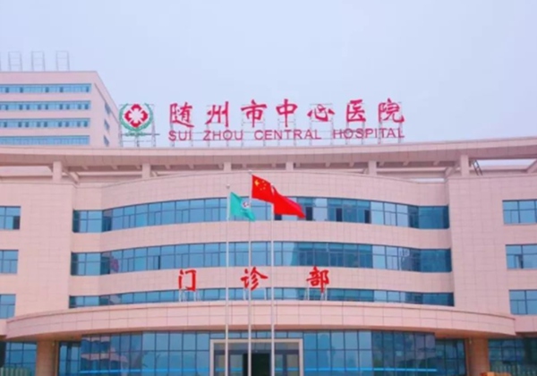 随州市中心医院