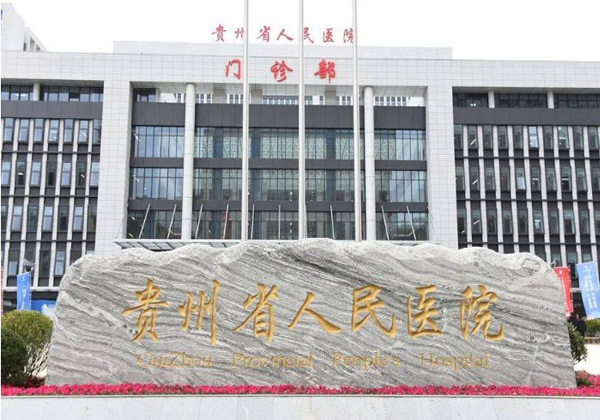 贵州省人民医院