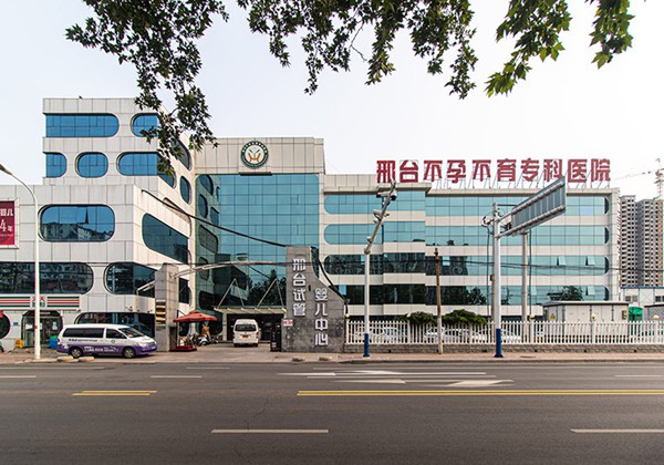 邢台不孕不育专科医院
