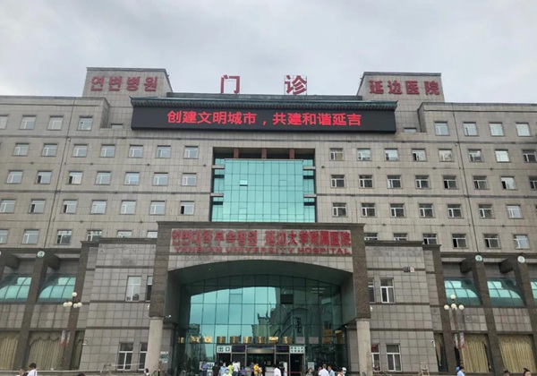 延边大学附属医院（延边医院）