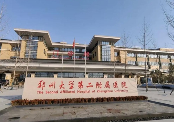 郑州大学第二附属医院