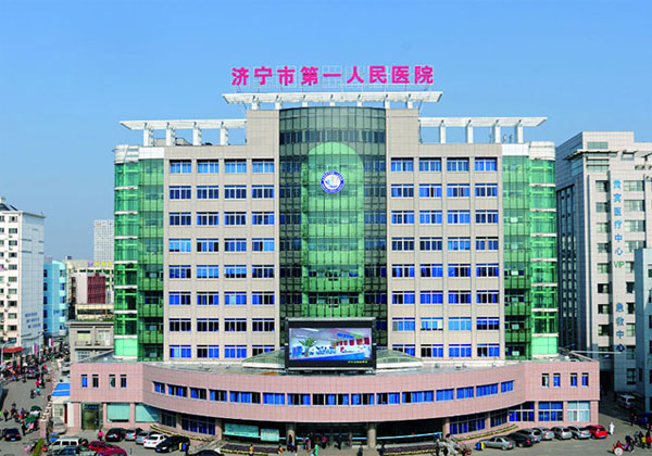 济宁市第一人民医院