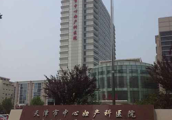 天津市中心妇产科医院
