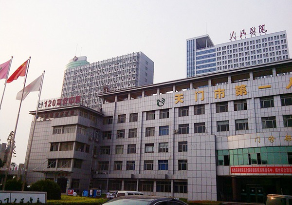 天门市第一人民医院.jpg