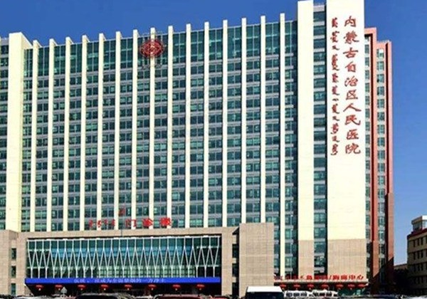 内蒙古自治区人民医院