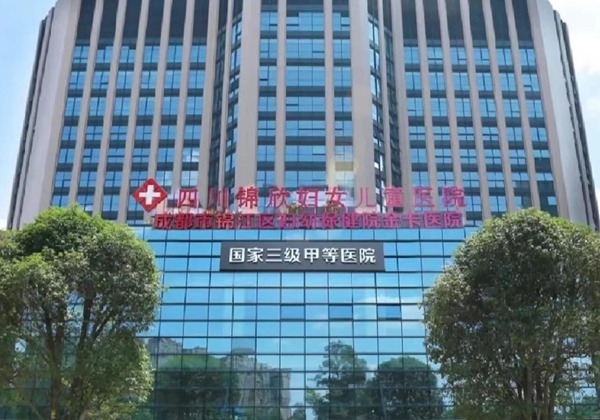 四川锦欣西囡妇女儿童医院