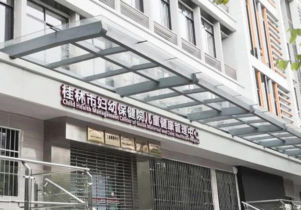 桂林市妇幼保健院
