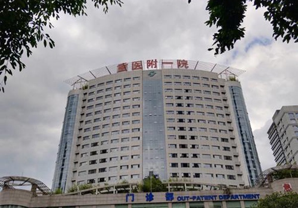 重庆医科大学附属第一医院