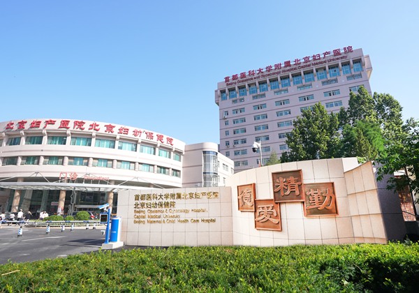首都医科大学附属北京妇产医院